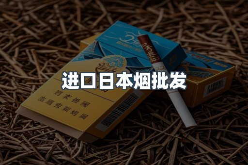 日本香烟系列